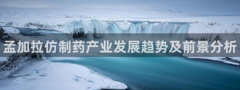 九游会老哥俱乐部官方网站：孟加拉仿制药产业发展趋势及前景分析