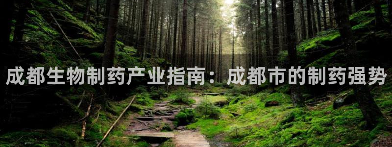 九游会老哥俱乐部社区论坛：成都生物制药产业指南：成都市的制药强势
