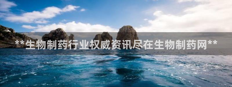 九游会老哥俱乐部必备的交流社区论坛：**生物制药行业权威资讯尽在生物制药网**