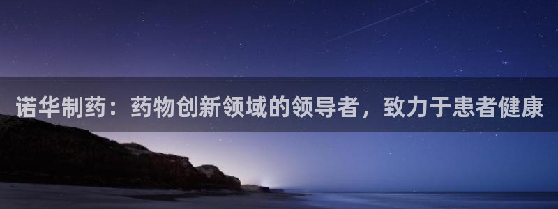 ag九游会老哥俱乐部：诺华制药：药物创新领域的领导者，致力于患者健康