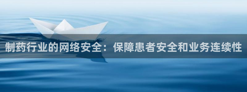 ag九游会老哥：制药行业的网络安全：保障患者安全和业务连续性