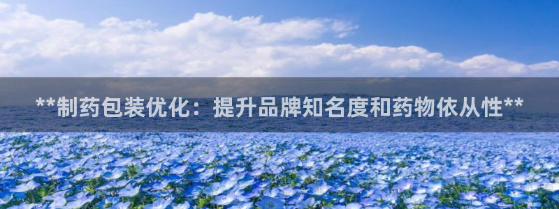 老哥吧九游会下架吗：**制药包装优化：提升品牌知名度和药物依从性**