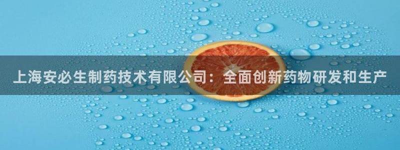 usdt九游会老哥俱乐部：上海安必生制药技术有限公司：全面创新药物研发和生产
