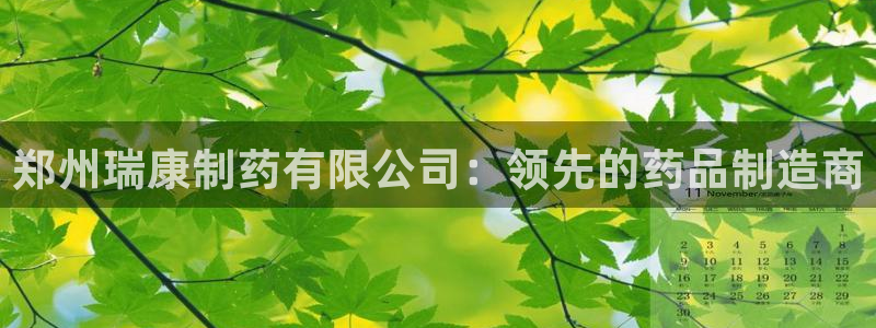 九游老哥俱乐部登录：郑州瑞康制药有限公司：领先的药品制造商