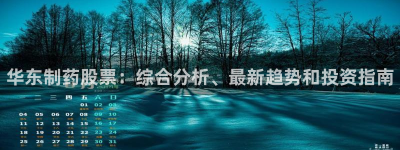 九游会老哥俱乐部官方网站：华东制药股票：综合分析、最新趋势和投资指南