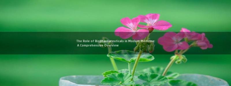 九游老哥俱乐部官网登录不了：The Role of Biopharmaceuticals in Modern 