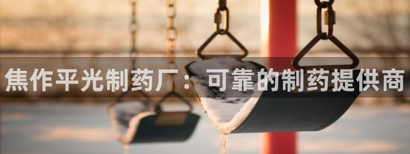 j9九游会老哥俱乐部交流区：焦作平光制药厂：可靠的制药提供商