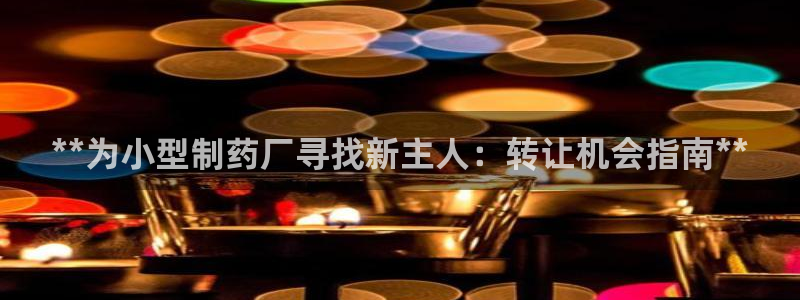 九游会老哥俱乐部交流社区：**为小型制药厂寻找新主人：转让机会指南**