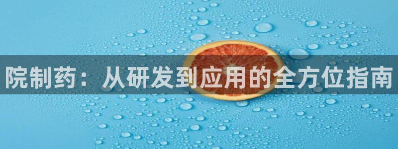 九游老哥俱乐部官网登录网址：院制药：从研发到应用的全方位指南