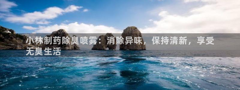 九游老哥俱乐部登录：小林制药除臭喷雾：消除异味，保持清新，享受
无臭生活