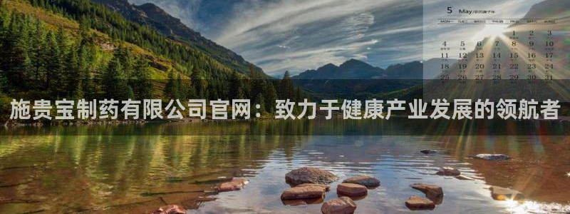 九游老哥俱乐部官网登录不了：施贵宝制药有限公司官网：致力于健康产业发展的领航者