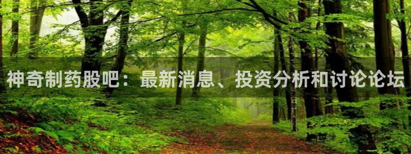 老哥俱乐部是干什么的啊：神奇制药股吧：最新消息、投资分析和讨论论坛